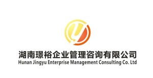 湖南璟裕企業(yè)管理咨詢 專業(yè)服務(wù)助力企業(yè)卓越發(fā)展